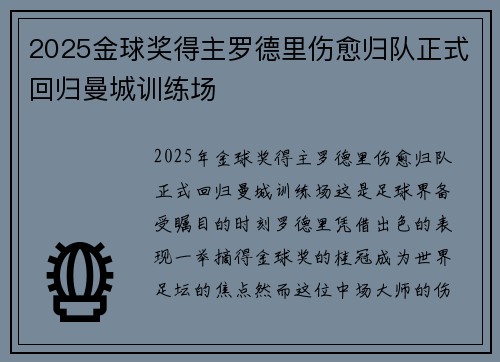 2025金球奖得主罗德里伤愈归队正式回归曼城训练场