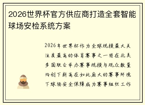 2026世界杯官方供应商打造全套智能球场安检系统方案 2026世界杯官方供应商打造全套智能球场安检系统方案
