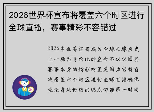 2026世界杯宣布将覆盖六个时区进行全球直播,赛事精彩不容错过 2026世界杯宣布将覆盖六个时区进行全球直播,赛事精彩不容错过