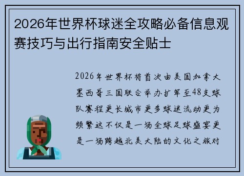 2026年世界杯球迷全攻略必备信息观赛技巧与出行指南安全贴士