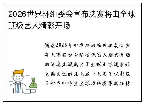 2026世界杯组委会宣布决赛将由全球顶级艺人精彩开场 2026世界杯组委会宣布决赛将由全球顶级艺人精彩开场
