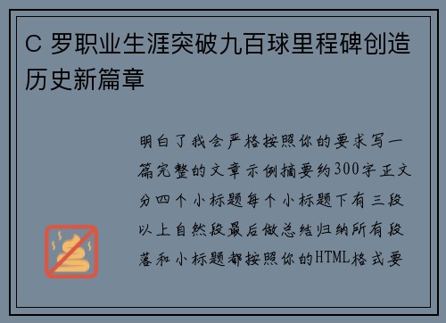 C 罗职业生涯突破九百球里程碑创造历史新篇章