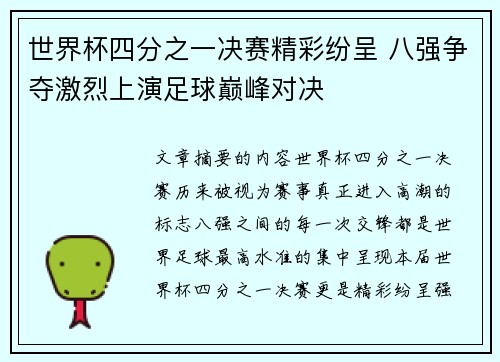 世界杯四分之一决赛精彩纷呈 八强争夺激烈上演足球巅峰对决