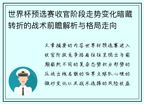 世界杯预选赛收官阶段走势变化暗藏转折的战术前瞻解析与格局走向 世界杯预选赛收官阶段走势变化暗藏转折的战术前瞻解析与格局走向