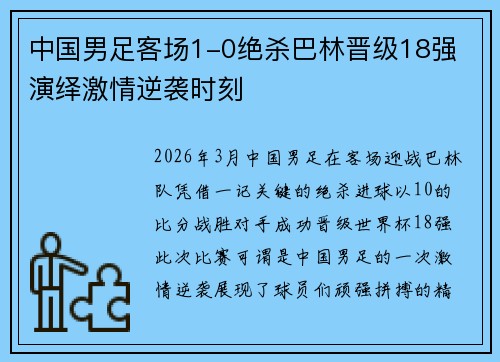 中国男足客场1-0绝杀巴林晋级18强 演绎激情逆袭时刻 中国男足客场1-0绝杀巴林晋级18强 演绎激情逆袭时刻