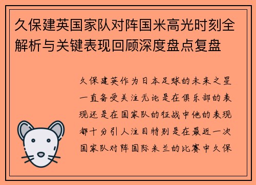 久保建英国家队对阵国米高光时刻全解析与关键表现回顾深度盘点复盘 久保建英国家队对阵国米高光时刻全解析与关键表现回顾深度盘点复盘
