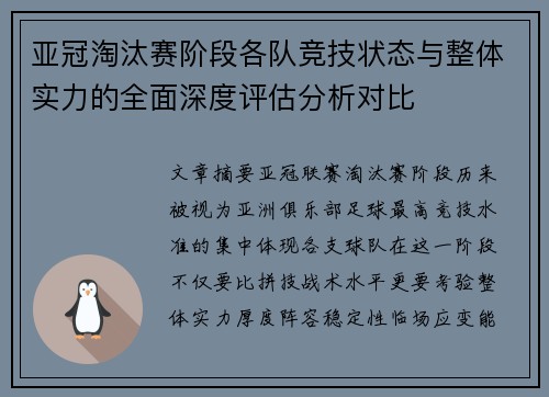 亚冠淘汰赛阶段各队竞技状态与整体实力的全面深度评估分析对比 亚冠淘汰赛阶段各队竞技状态与整体实力的全面深度评估分析对比