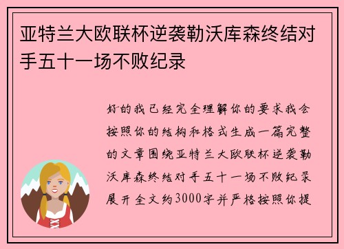 亚特兰大欧联杯逆袭勒沃库森终结对手五十一场不败纪录 亚特兰大欧联杯逆袭勒沃库森终结对手五十一场不败纪录