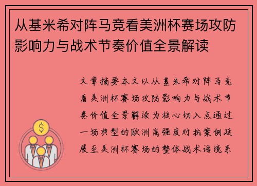 从基米希对阵马竞看美洲杯赛场攻防影响力与战术节奏价值全景解读