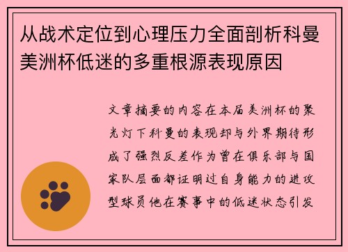 从战术定位到心理压力全面剖析科曼美洲杯低迷的多重根源表现原因 从战术定位到心理压力全面剖析科曼美洲杯低迷的多重根源表现原因