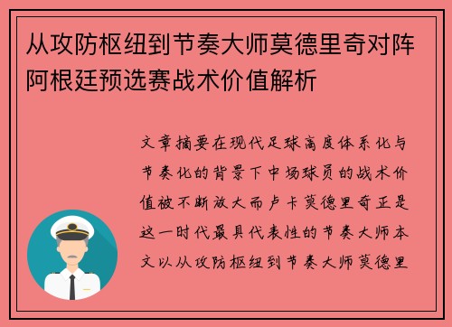 从攻防枢纽到节奏大师莫德里奇对阵阿根廷预选赛战术价值解析 从攻防枢纽到节奏大师莫德里奇对阵阿根廷预选赛战术价值解析