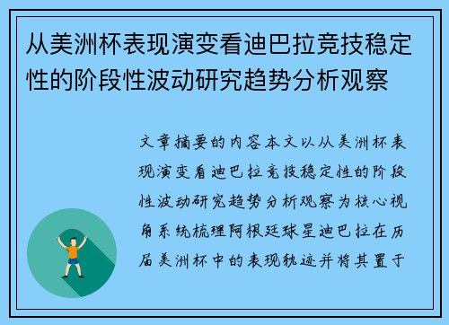 从美洲杯表现演变看迪巴拉竞技稳定性的阶段性波动研究趋势分析观察