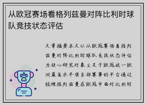 从欧冠赛场看格列兹曼对阵比利时球队竞技状态评估