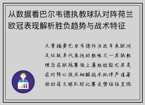 从数据看巴尔韦德执教球队对阵荷兰欧冠表现解析胜负趋势与战术特征