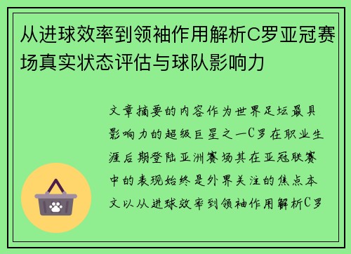 从进球效率到领袖作用解析C罗亚冠赛场真实状态评估与球队影响力 从进球效率到领袖作用解析C罗亚冠赛场真实状态评估与球队影响力