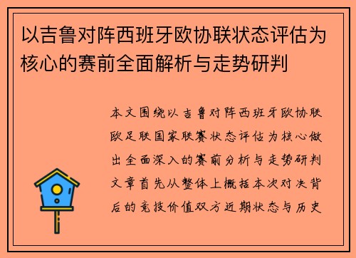 以吉鲁对阵西班牙欧协联状态评估为核心的赛前全面解析与走势研判 以吉鲁对阵西班牙欧协联状态评估为核心的赛前全面解析与走势研判