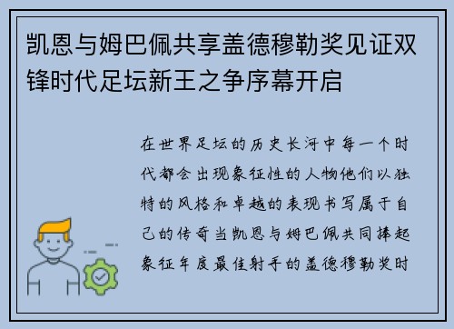 凯恩与姆巴佩共享盖德穆勒奖见证双锋时代足坛新王之争序幕开启 凯恩与姆巴佩共享盖德穆勒奖见证双锋时代足坛新王之争序幕开启