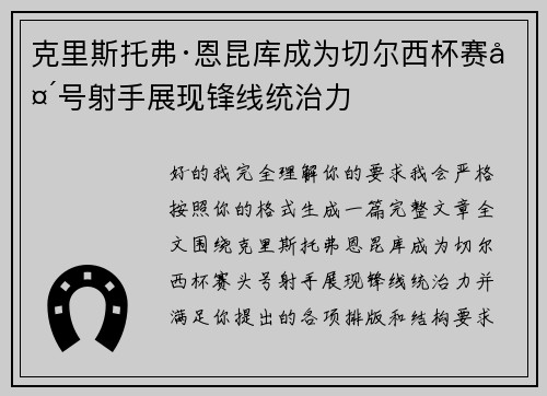 克里斯托弗·恩昆库成为切尔西杯赛头号射手展现锋线统治力