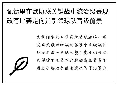 佩德里在欧协联关键战中统治级表现改写比赛走向并引领球队晋级前景 佩德里在欧协联关键战中统治级表现改写比赛走向并引领球队晋级前景