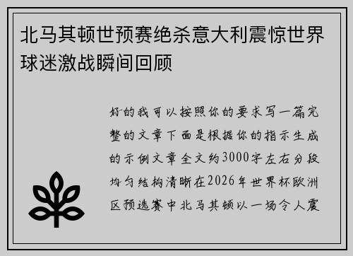 北马其顿世预赛绝杀意大利震惊世界球迷激战瞬间回顾 北马其顿世预赛绝杀意大利震惊世界球迷激战瞬间回顾