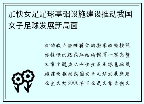 加快女足足球基础设施建设推动我国女子足球发展新局面 加快女足足球基础设施建设推动我国女子足球发展新局面
