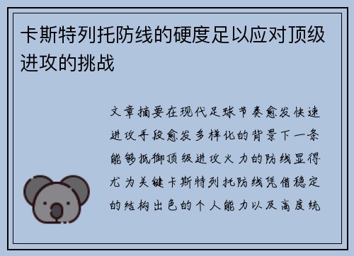 卡斯特列托防线的硬度足以应对顶级进攻的挑战