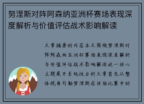 努涅斯对阵阿森纳亚洲杯赛场表现深度解析与价值评估战术影响解读