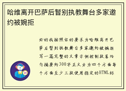 哈维离开巴萨后暂别执教舞台多家邀约被婉拒