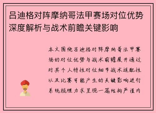 吕迪格对阵摩纳哥法甲赛场对位优势深度解析与战术前瞻关键影响