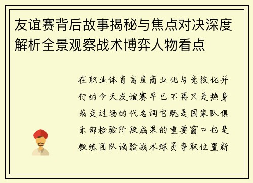友谊赛背后故事揭秘与焦点对决深度解析全景观察战术博弈人物看点 友谊赛背后故事揭秘与焦点对决深度解析全景观察战术博弈人物看点