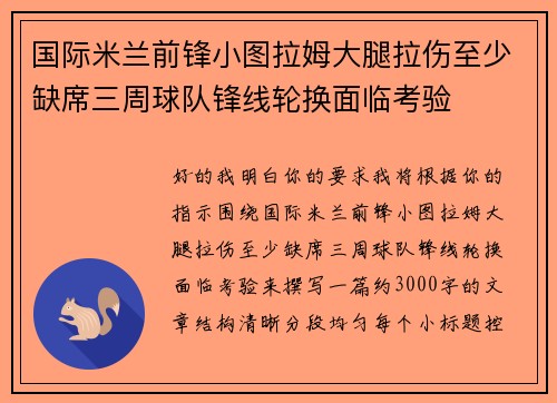 国际米兰前锋小图拉姆大腿拉伤至少缺席三周球队锋线轮换面临考验 国际米兰前锋小图拉姆大腿拉伤至少缺席三周球队锋线轮换面临考验