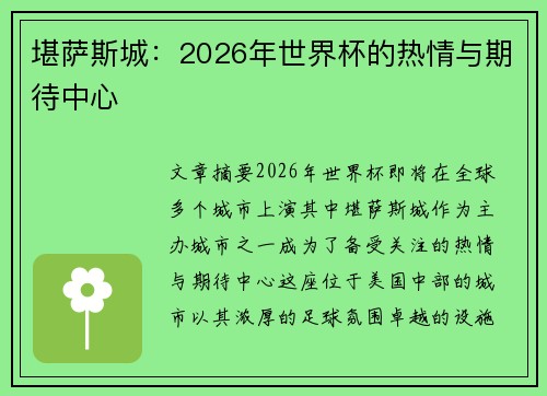 堪萨斯城:2026年世界杯的热情与期待中心 堪萨斯城:2026年世界杯的热情与期待中心