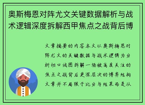 奥斯梅恩对阵尤文关键数据解析与战术逻辑深度拆解西甲焦点之战背后博弈