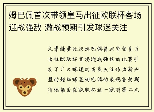 姆巴佩首次带领皇马出征欧联杯客场迎战强敌 激战预期引发球迷关注