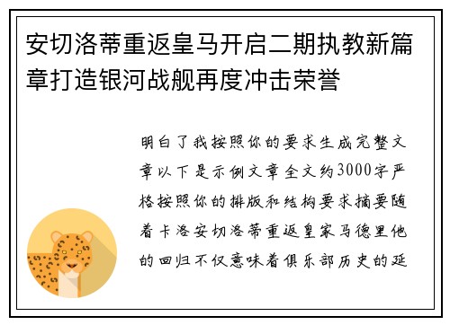安切洛蒂重返皇马开启二期执教新篇章打造银河战舰再度冲击荣誉