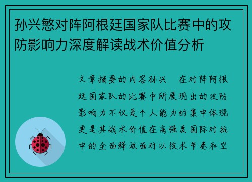 孙兴慜对阵阿根廷国家队比赛中的攻防影响力深度解读战术价值分析 孙兴慜对阵阿根廷国家队比赛中的攻防影响力深度解读战术价值分析