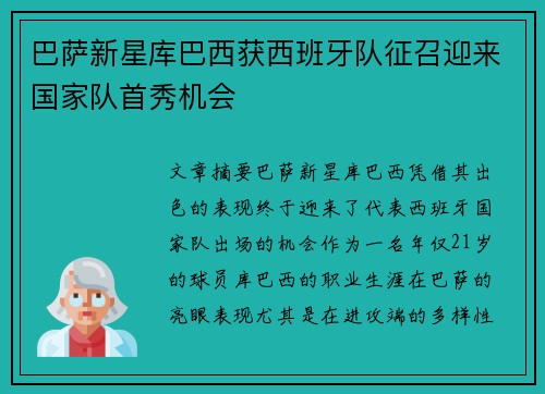 巴萨新星库巴西获西班牙队征召迎来国家队首秀机会 巴萨新星库巴西获西班牙队征召迎来国家队首秀机会