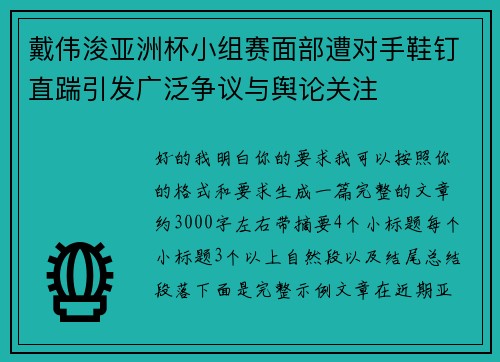 戴伟浚亚洲杯小组赛面部遭对手鞋钉直踹引发广泛争议与舆论关注