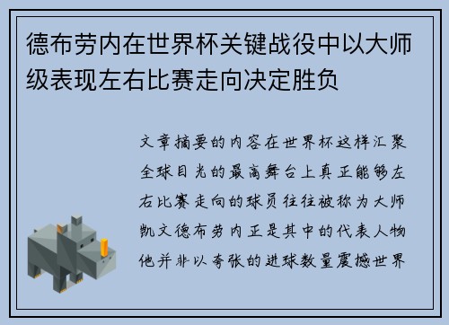 德布劳内在世界杯关键战役中以大师级表现左右比赛走向决定胜负