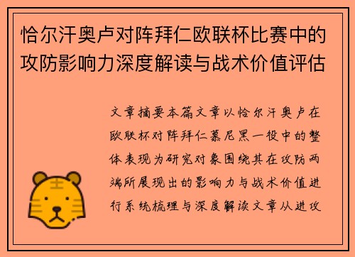 恰尔汗奥卢对阵拜仁欧联杯比赛中的攻防影响力深度解读与战术价值评估 恰尔汗奥卢对阵拜仁欧联杯比赛中的攻防影响力深度解读与战术价值评估