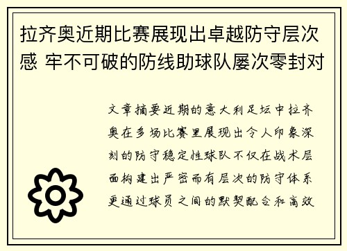 拉齐奥近期比赛展现出卓越防守层次感 牢不可破的防线助球队屡次零封对手 拉齐奥近期比赛展现出卓越防守层次感 牢不可破的防线助球队屡次零封对手