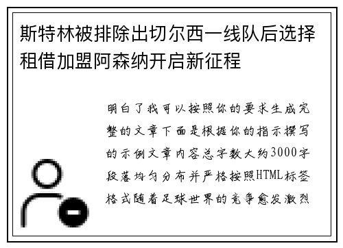 斯特林被排除出切尔西一线队后选择租借加盟阿森纳开启新征程 斯特林被排除出切尔西一线队后选择租借加盟阿森纳开启新征程
