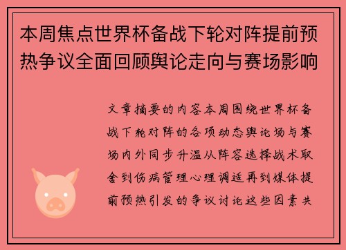 本周焦点世界杯备战下轮对阵提前预热争议全面回顾舆论走向与赛场影响深度盘点