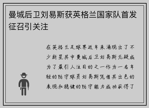 曼城后卫刘易斯获英格兰国家队首发征召引关注