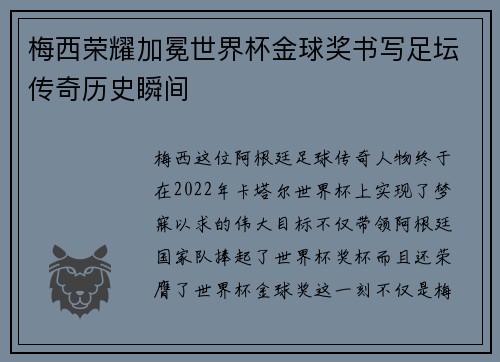梅西荣耀加冕世界杯金球奖书写足坛传奇历史瞬间