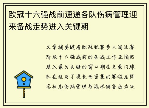 欧冠十六强战前速递各队伤病管理迎来备战走势进入关键期 欧冠十六强战前速递各队伤病管理迎来备战走势进入关键期