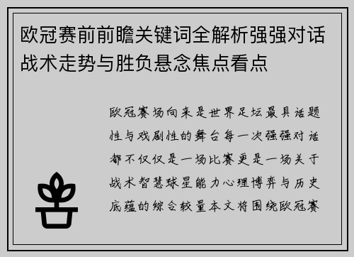欧冠赛前前瞻关键词全解析强强对话战术走势与胜负悬念焦点看点 欧冠赛前前瞻关键词全解析强强对话战术走势与胜负悬念焦点看点