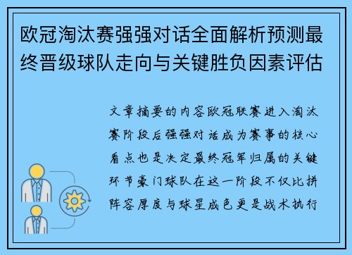 欧冠淘汰赛强强对话全面解析预测最终晋级球队走向与关键胜负因素评估