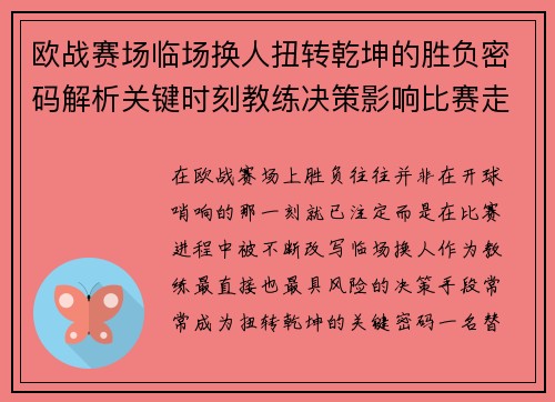 欧战赛场临场换人扭转乾坤的胜负密码解析关键时刻教练决策影响比赛走向