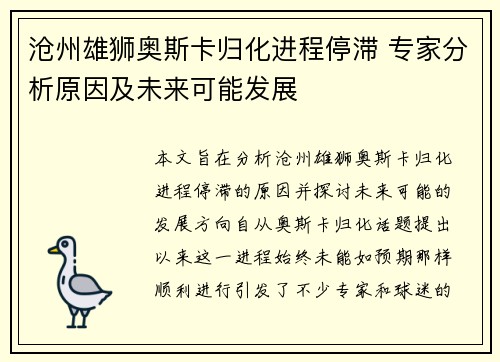 沧州雄狮奥斯卡归化进程停滞 专家分析原因及未来可能发展